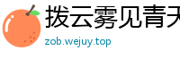 拨云雾见青天网